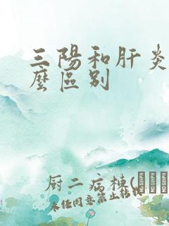 三阳和肝炎有什么区别