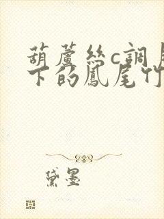 葫芦丝c调月光下的凤尾竹动态曲谱