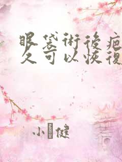 眼袋术后疤痕多久可以恢复