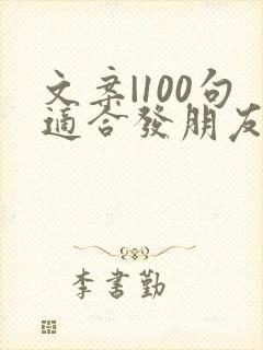 文案|100句适合发朋友圈短句