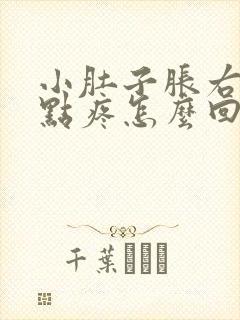 小肚子胀右边有点疼怎么回事