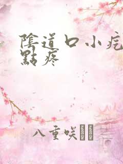 阴道口小疙瘩有点疼