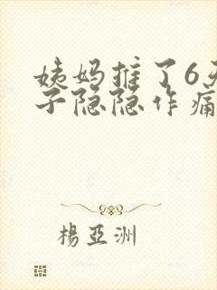 姨妈推了6天肚子隐隐作痛