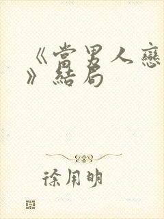 《当男人恋爱时》结局