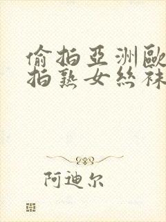 偷拍亚洲欧美自拍熟女丝袜另类