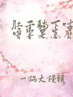 肚子躺下咕噜咕噜响是怎么回事