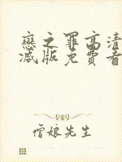 恋之罪高清无删减版免费看