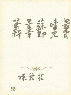 萧晨苏晴最新更新章节免费阅读下载