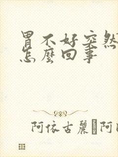 胃不好突然胀气怎么回事