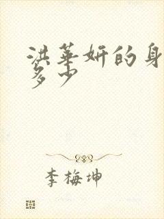 洪华妍的身高是多少