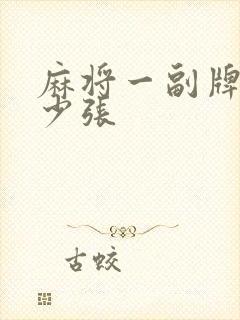 麻将一副牌有多少张