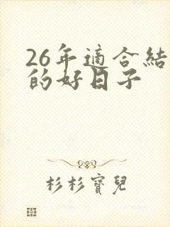 26年适合结婚的好日子