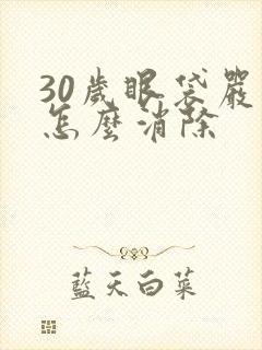 30岁眼袋严重怎么消除