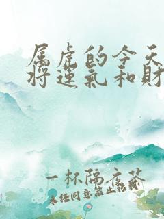 属虎的今天打麻将运气和财运