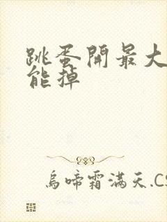 跳蛋开最大挡不能掉