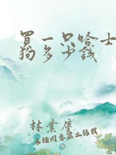 买一只哈士奇犬狗多少钱