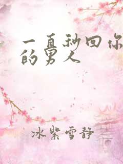 一直秒回你信息的男人