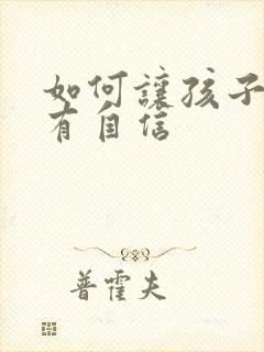 如何让孩子变得有自信