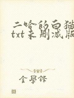 二哈的白猫师尊txt未删减版