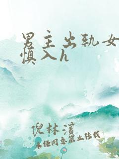 男主出轨女配啪慎入h