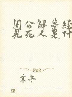 周公解梦经常梦见死人是什么意思