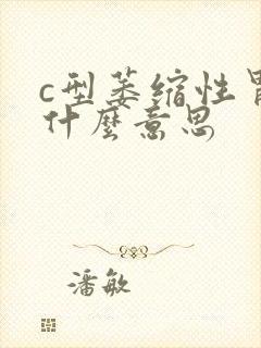 c型萎缩性胃炎什么意思