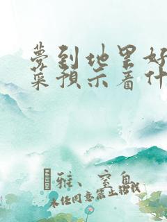 梦到地里好多白菜预示着什么