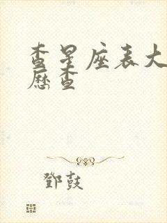 查星座表大全农历查