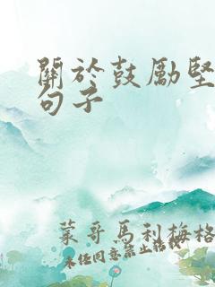 关于鼓励坚持的句子