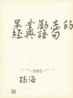 毕业励志的句子经典语句