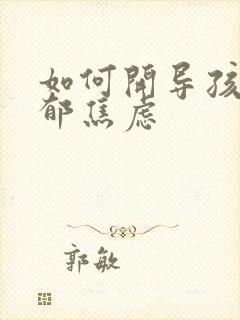 如何开导孩子抑郁焦虑