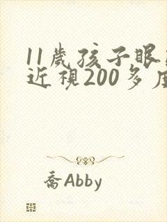11岁孩子眼睛近视200多度怎么治疗