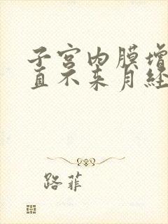 子宫内膜增厚一直不来月经怎么办