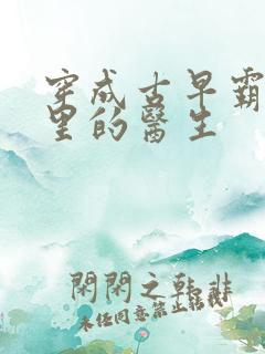 穿成古早霸总文里的医生