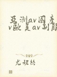 亚洲av国产av欧美av制服丝袜