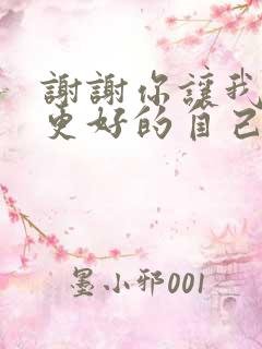 谢谢你让我成为更好的自己为结尾