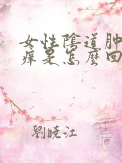 女性阴道肿痛瘙痒是怎么回事