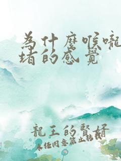 为什么喉咙有点堵的感觉