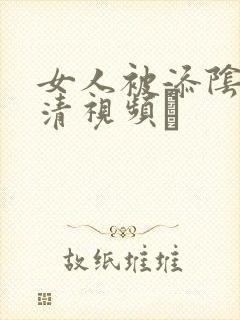 女人被添阴蒂高清视频α