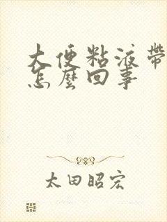 大便粘液带血是怎么回事