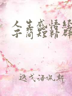 人生感悟经典句子简短精辟