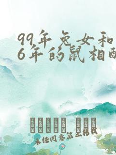 99年兔女和96年的鼠相配婚姻合适吗