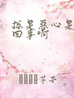 总是恶心是怎么回事啊