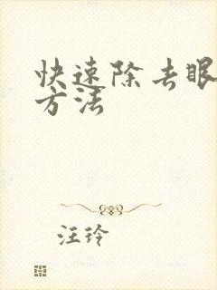 快速除去眼袋的方法