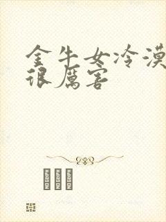 金牛女冷漠起来很厉害