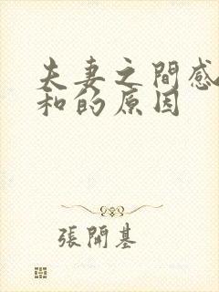 夫妻之间感情不和的原因