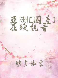 亚洲[国产]色在线观看