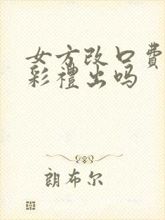 女方改口费是从彩礼出吗