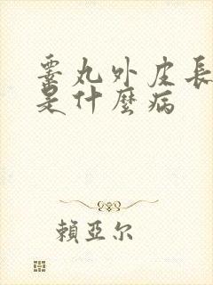 睾丸外皮长疙瘩是什么病