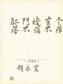 肛门边有个硬疙瘩不痛不痒